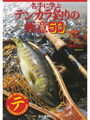 cover image of 名手に学ぶ テンカラ釣りの極意50